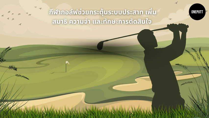 กีฬากอล์ฟช่วยกระตุ้นระบบประสาท เพิ่มสมาธิ ความจำ และทักษะการตัดสินใจ