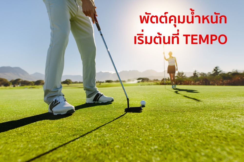 พัตต์-คุม-น้ำ-หนัก-เริ่ม-ต้น-ที่-Tempo-Title