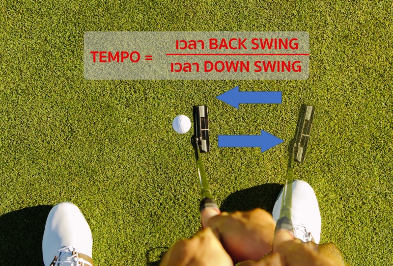 พัตต์-คุม-น้ำ-หนัก-เริ่ม-ต้น-ที่-Tempo-back-n-down-swing