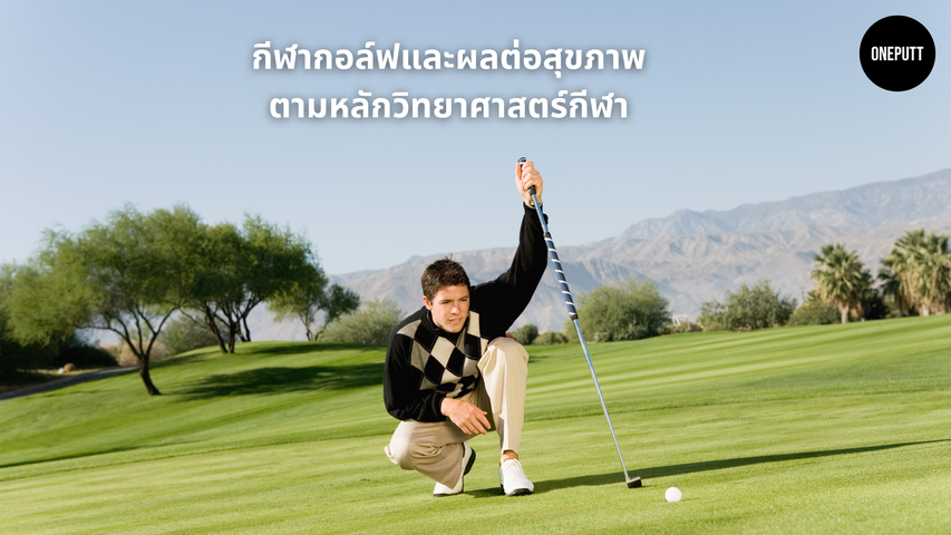 กีฬากอล์ฟและผลต่อสุขภาพตามหลักวิทยาศาสตร์กีฬา