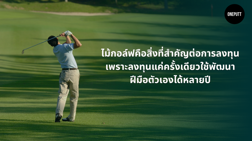 ไม้กอล์ฟกับการถ่ายทอดพลังงาน: ทำไมการออกแบบถึงสำคัญ