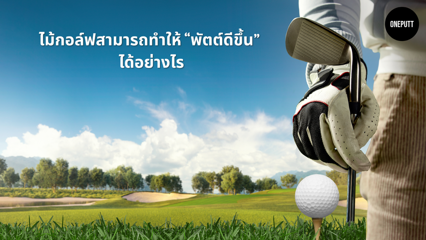 ไม้กอล์ฟกับการถ่ายทอดพลังงาน: ทำไมการออกแบบถึงสำคัญ