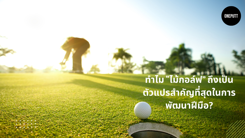 หลายคนคิดว่าพัตเตอร์เป็นเรื่องของเทคนิค แต่ความจริงคือ